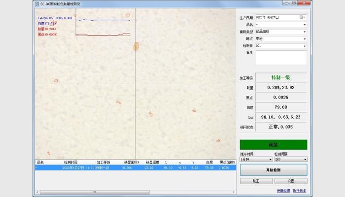 万深SC-X0面粉粉色麸星检测仪,麸星仪,小麦粉加工精度测定仪
